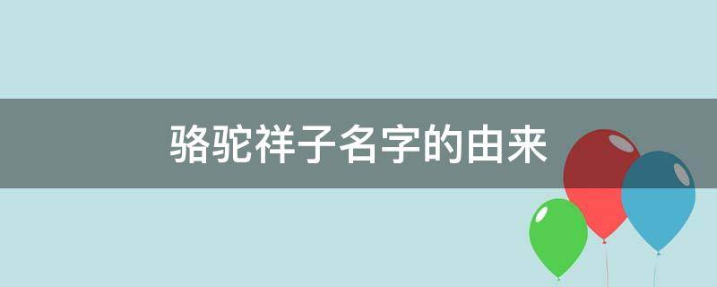 骆驼祥子名字的由来