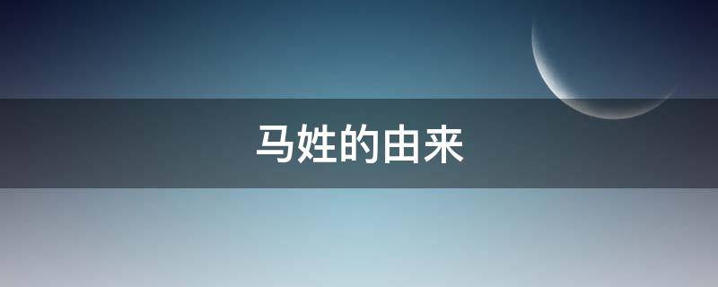 马姓的由来