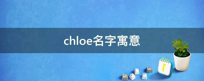 chloe名字寓意