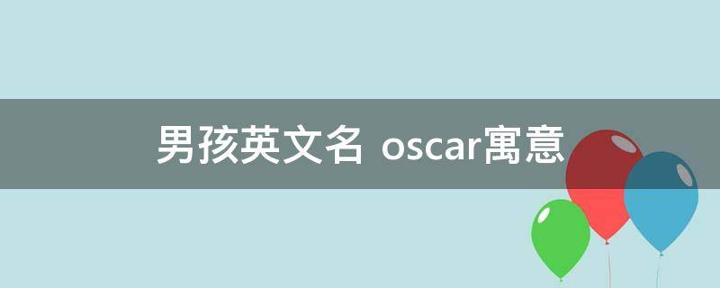 男孩英文名oscar寓意 生活百科