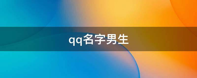 qq名字男生