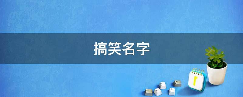 搞笑名字