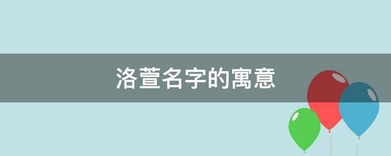 洛萱名字的寓意