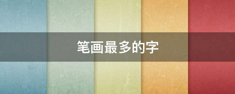 笔画最多的字