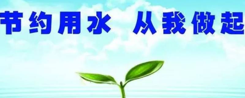 节水三同时是指什么