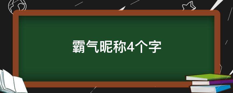 霸气昵称4个字