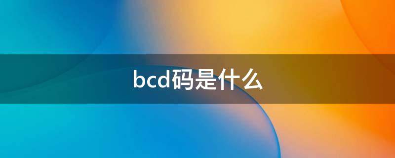 bcd码是什么