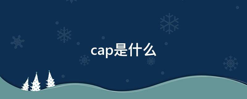 cap是什么