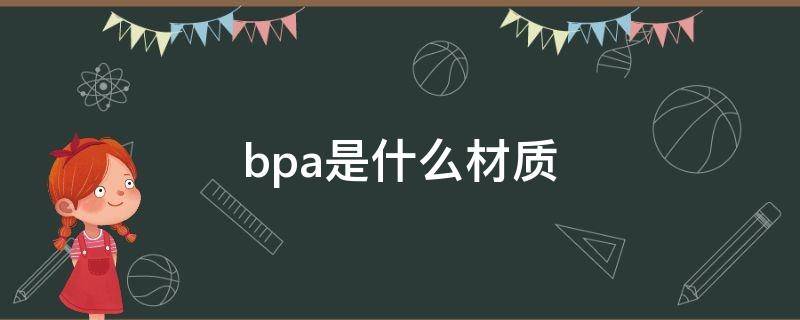 bpa是什么材质