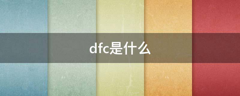 dfc是什么