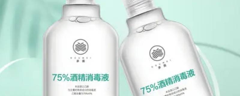 75%酒精开封后多久失效