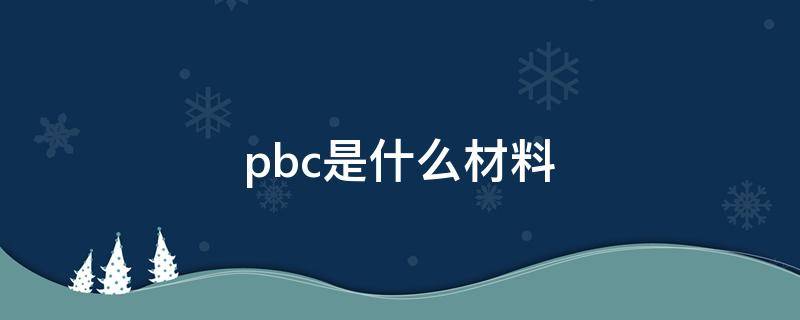 Pbc是什么材料 生活百科