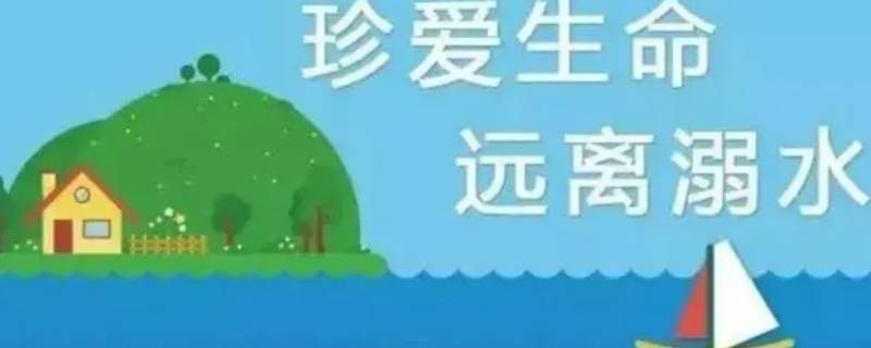 防溺水七不三要