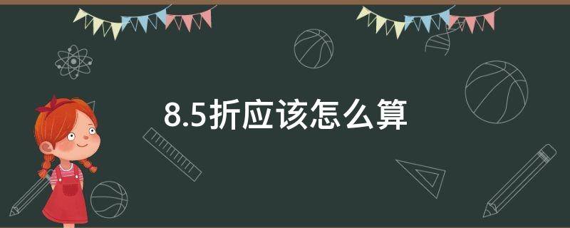 8.5折应该怎么算