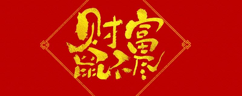 四字吉祥语