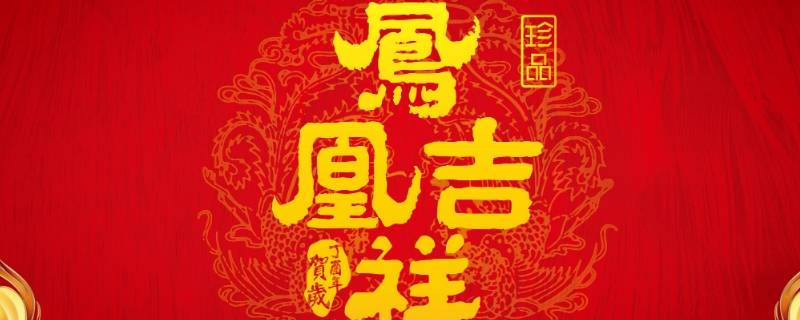 三个字吉祥语