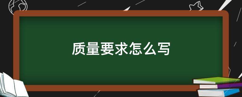 质量要求怎么写