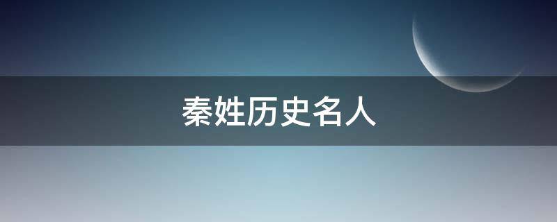 秦姓历史名人