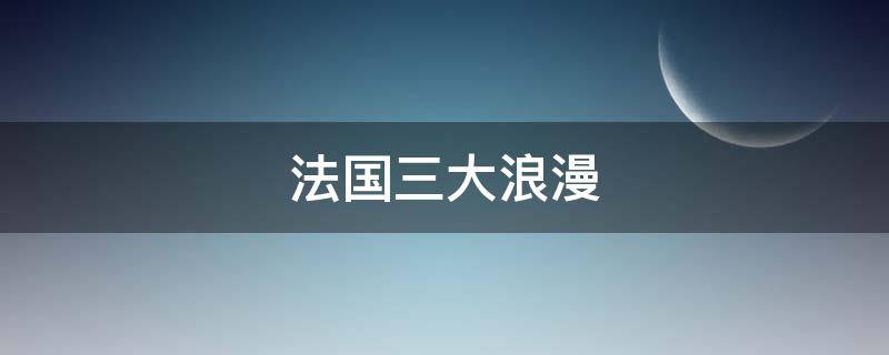 法国三大浪漫