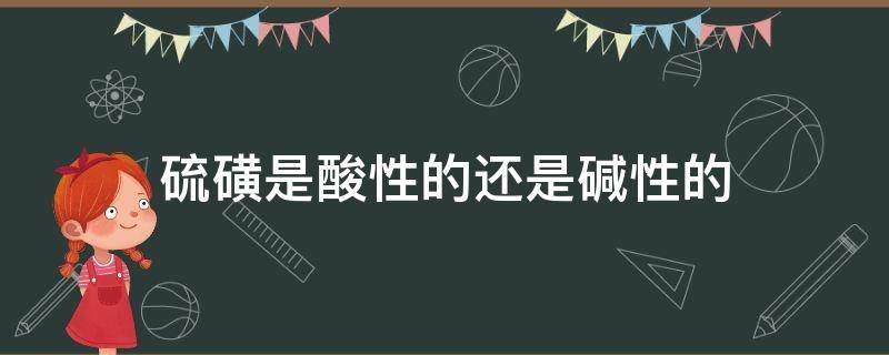 硫磺是酸性的还是碱性的