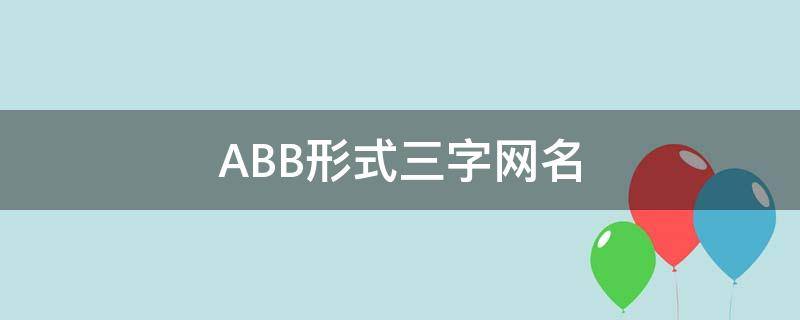 ABB形式三字网名