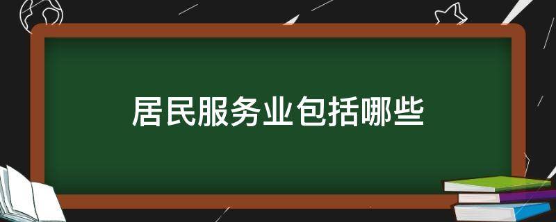 居民服务业包括哪些