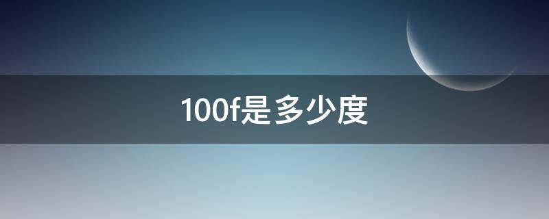 100f是多少度