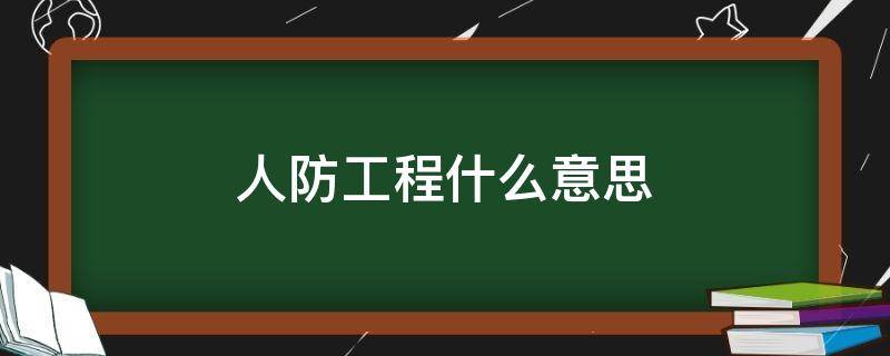 人防工程什么意思