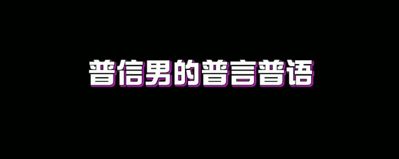 普信什么意思