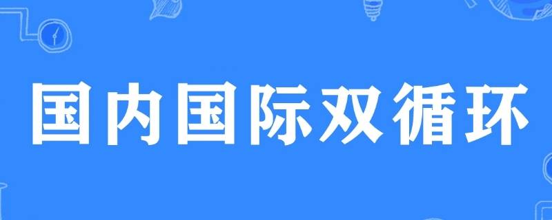 国内国际双循环什么意思