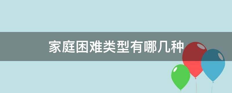 家庭困难类型有哪几种