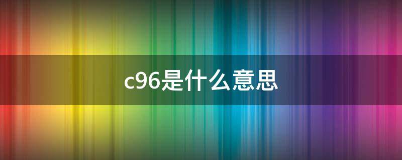 c96是什么意思