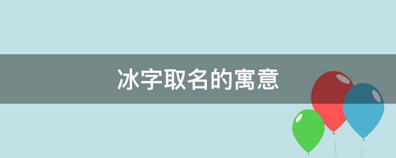 冰字取名的寓意