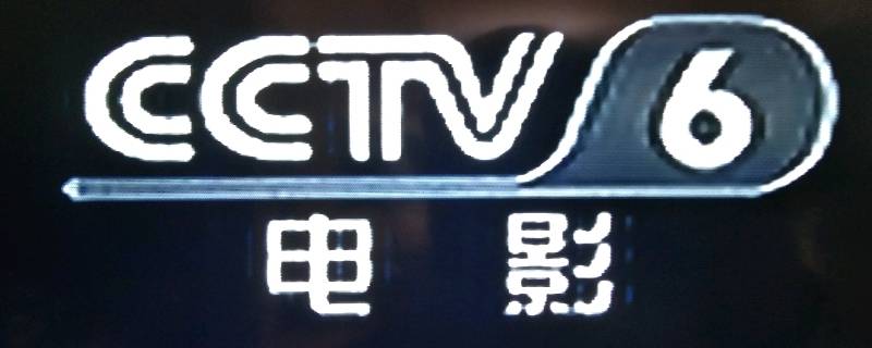 cctv6属于央视吗