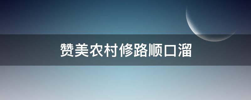 赞美农村修路顺口溜