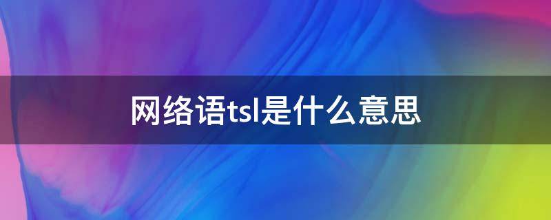 网络语tsl是什么意思