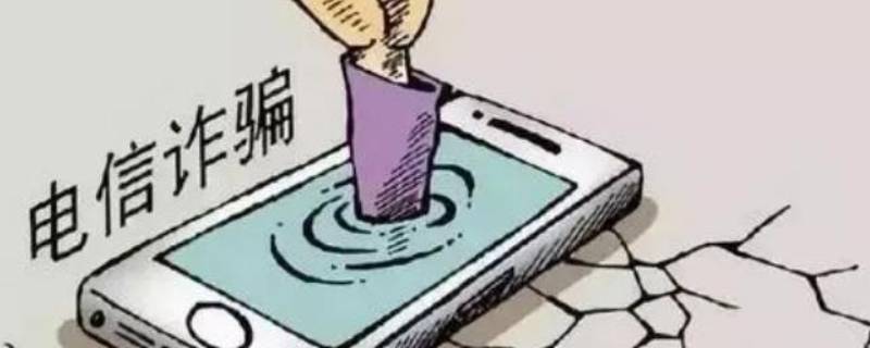 反诈中心给我打电话是什么意思