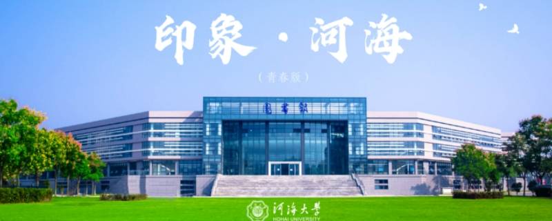 河海大学西康路校区属于哪个街道