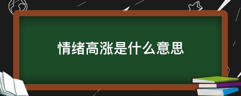 情绪高涨是什么意思