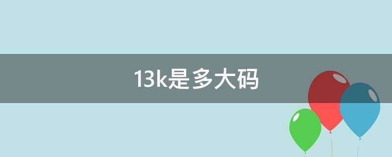 13k是多大码