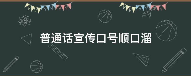 普通话宣传口号顺口溜