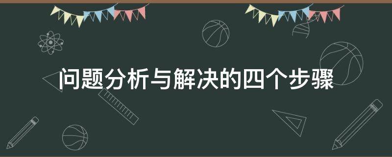 问题分析与解决的四个步骤