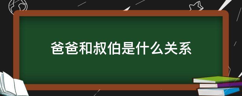 爸爸和叔伯是什么关系