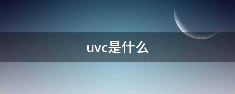 uvc是什么