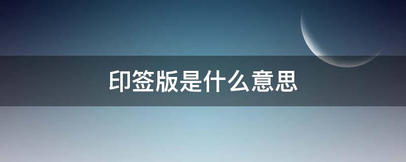 印签版是什么意思