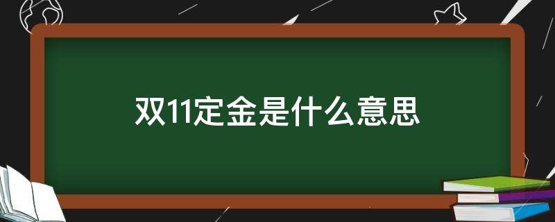 双11定金是什么意思