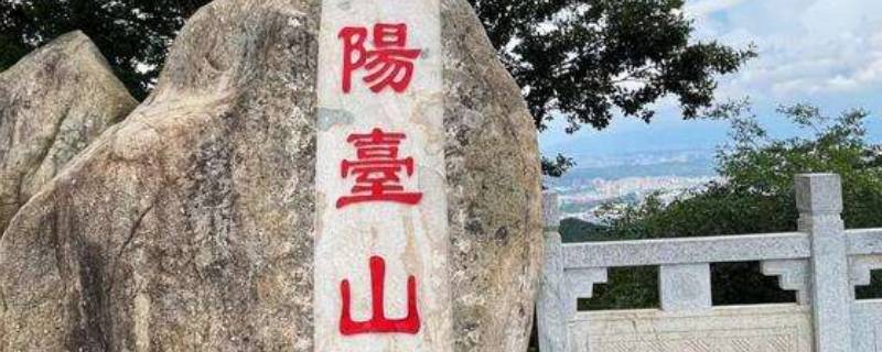 阳台山海拔多少米