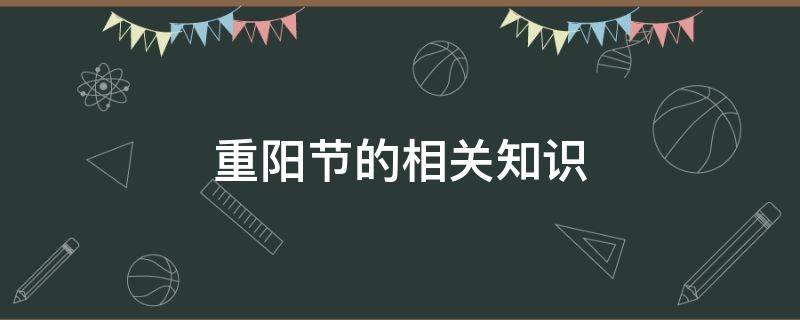 重阳节的相关知识