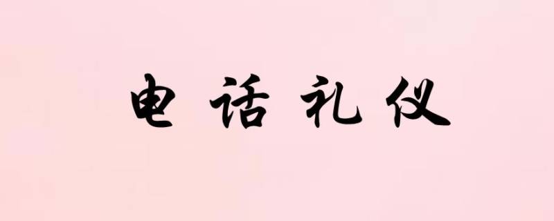 电话礼仪的基本要求