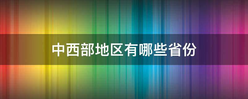 中西部地区有哪些省份